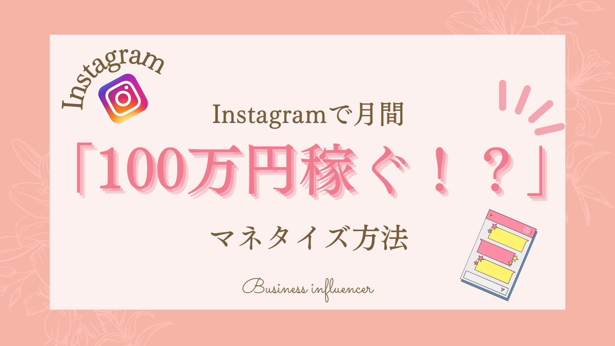 Instagramで月間100万円稼ぐ！？　マネタイズ方法